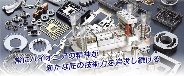 精密金型・精密プレス金型・精密プレス部品・精密プレス加工・電解研磨・化学研磨・バリ取り